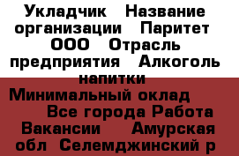 Укладчик › Название организации ­ Паритет, ООО › Отрасль предприятия ­ Алкоголь, напитки › Минимальный оклад ­ 24 000 - Все города Работа » Вакансии   . Амурская обл.,Селемджинский р-н